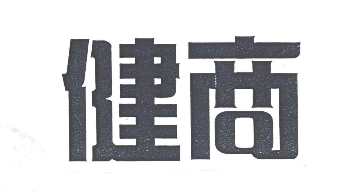 健商