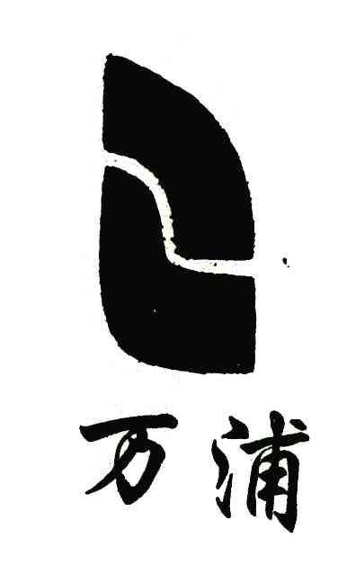 万浦