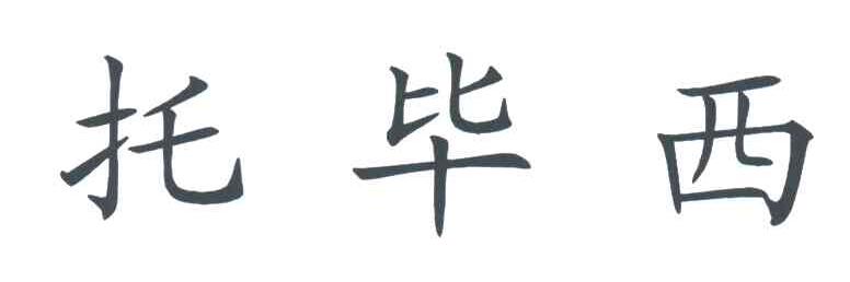 托毕西