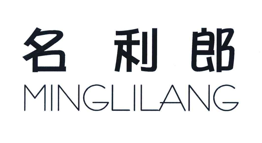 名利郎