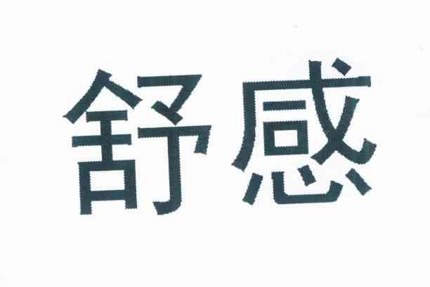 舒感