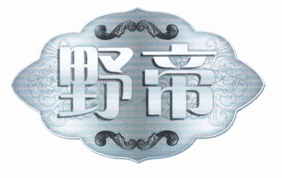 野帝