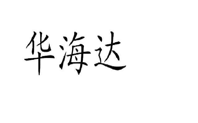 华海达