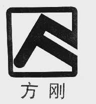 方刚