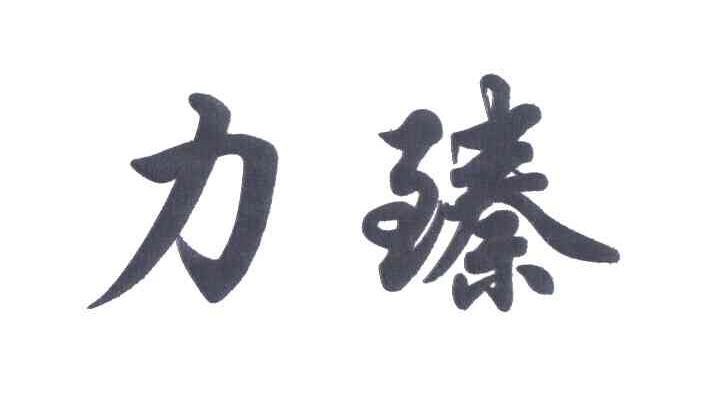 力臻