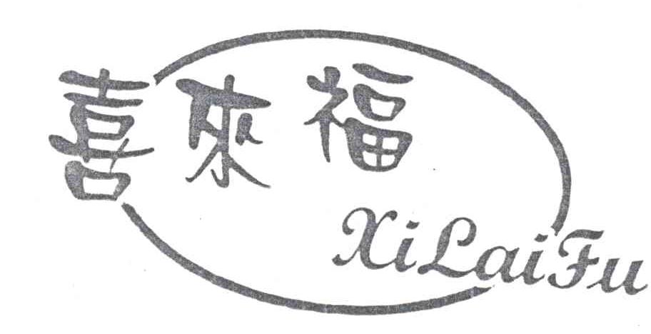 喜来福