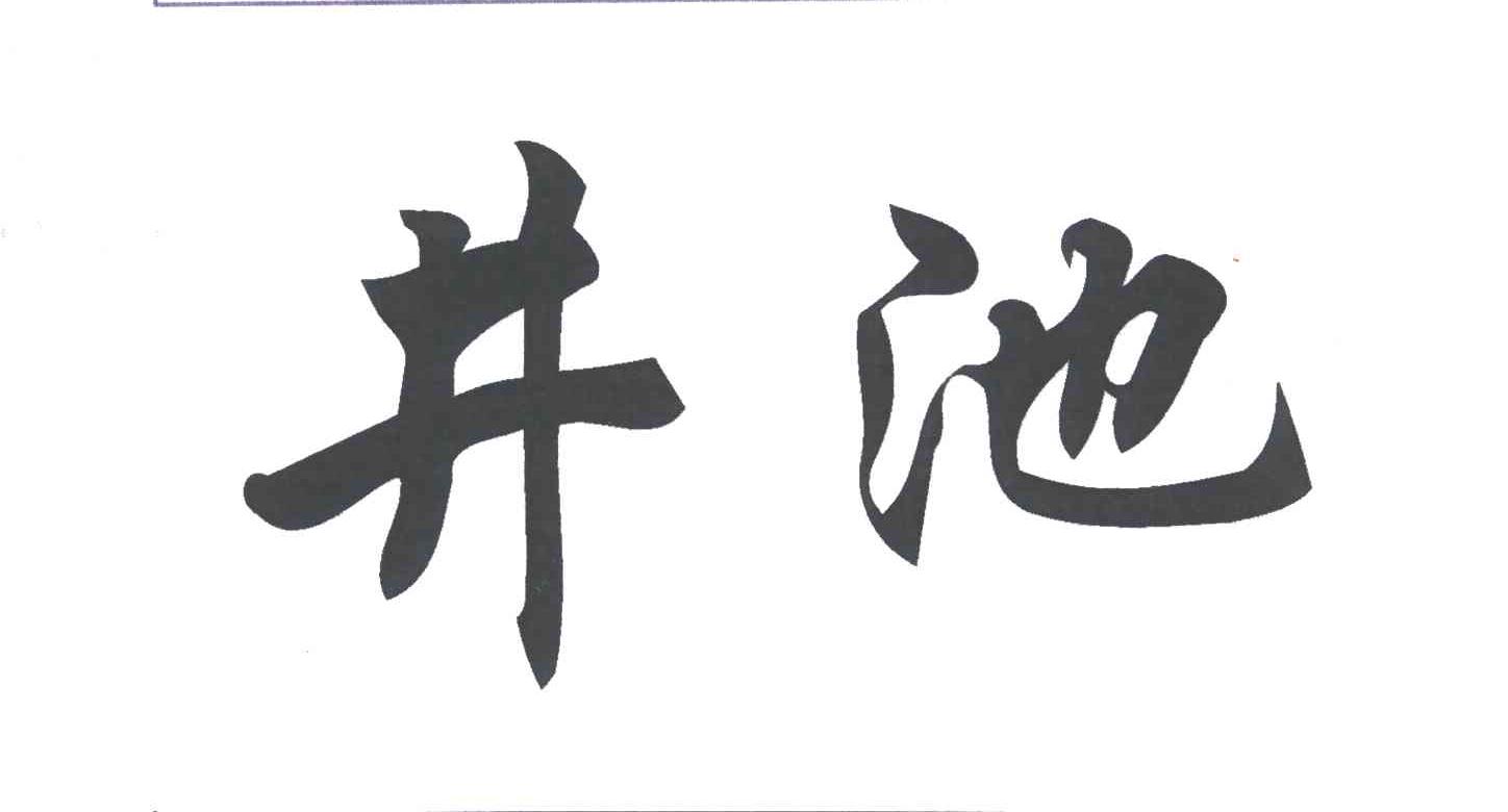 井池