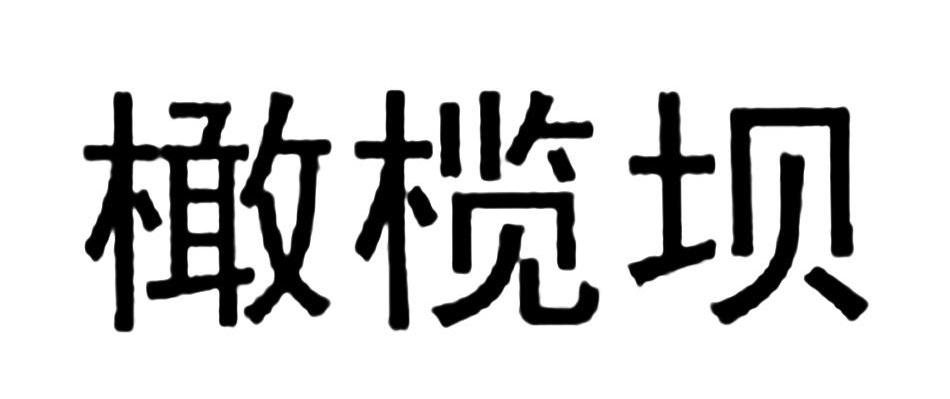 橄榄坝