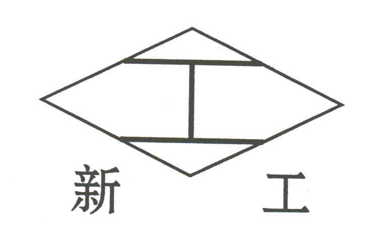 新工