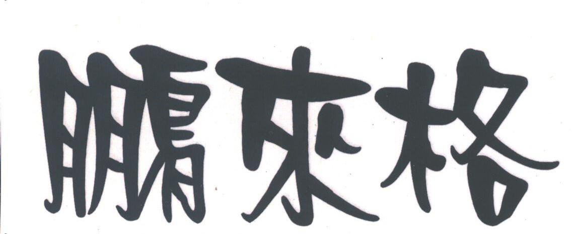 鹏来格