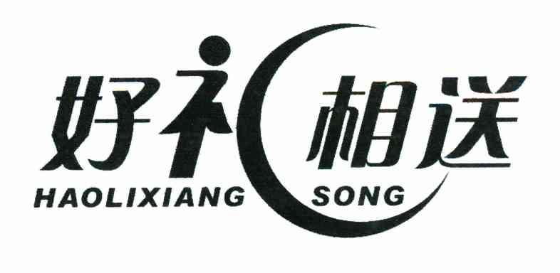 好礼相送