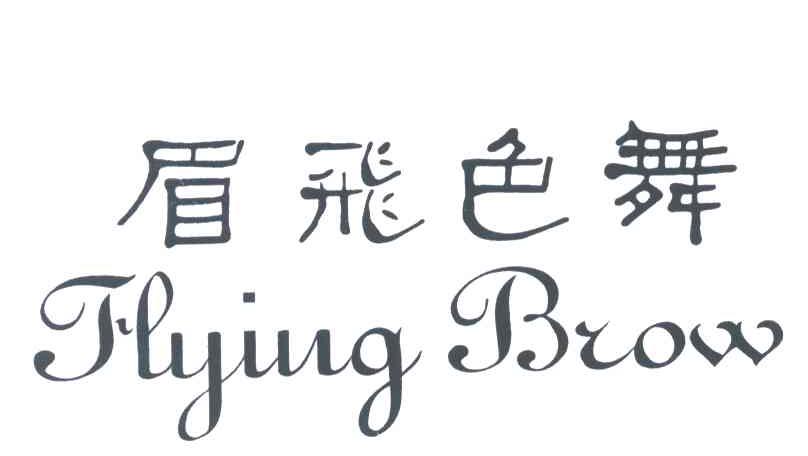 眉飞色舞;FLYING BROW