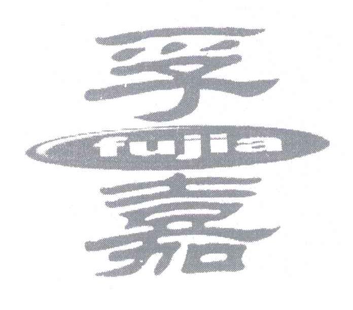 孚嘉