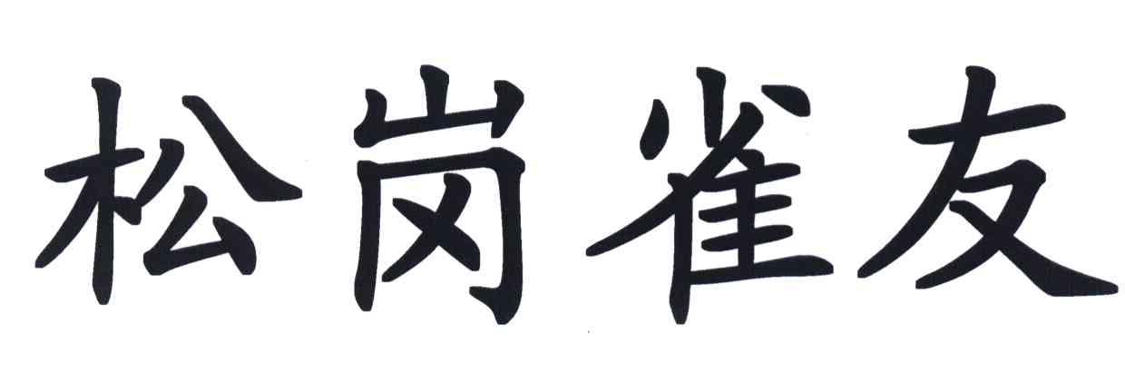 松岗雀友