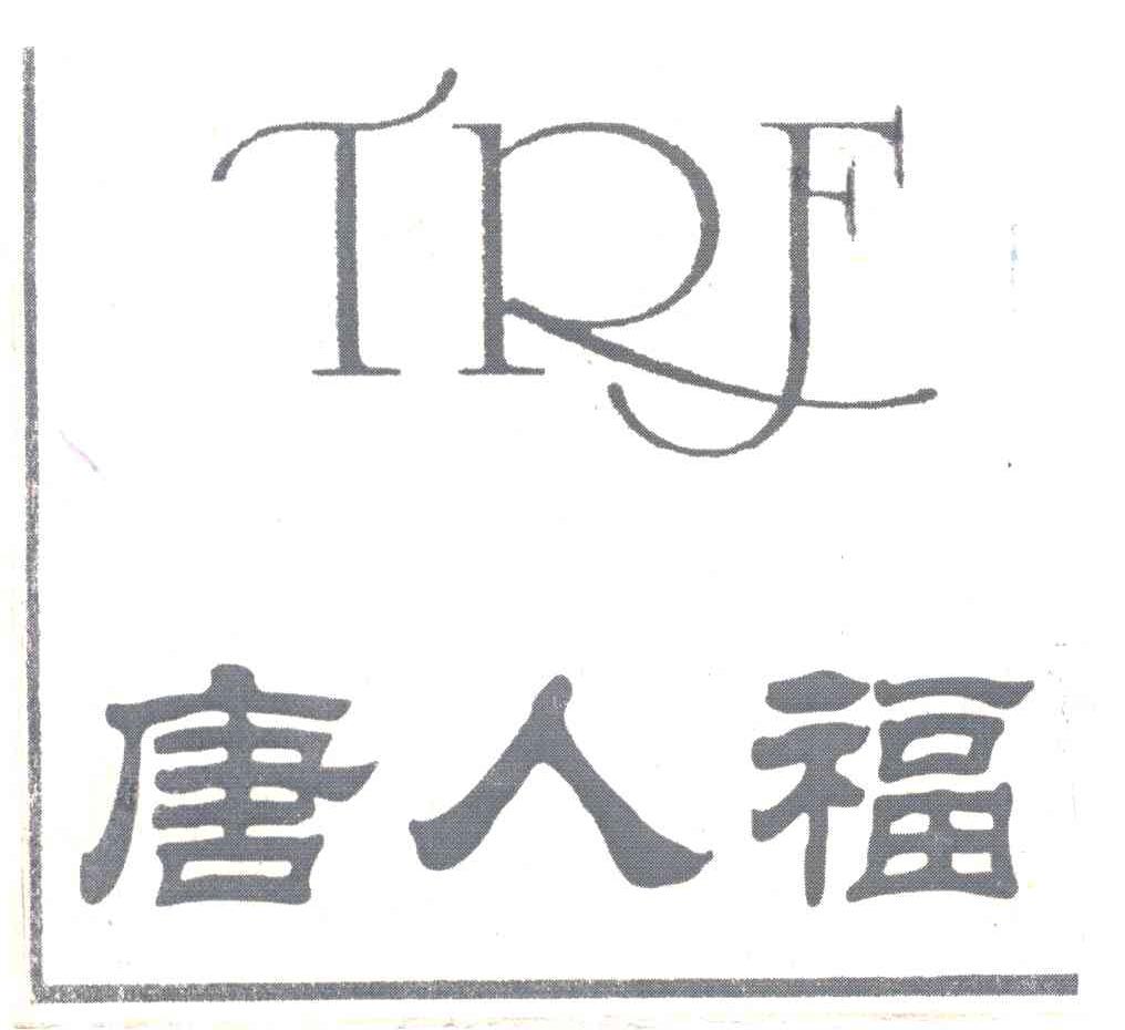 唐人福;TRF