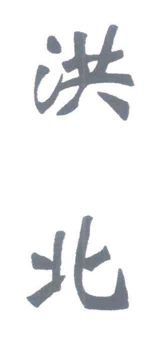 洪北