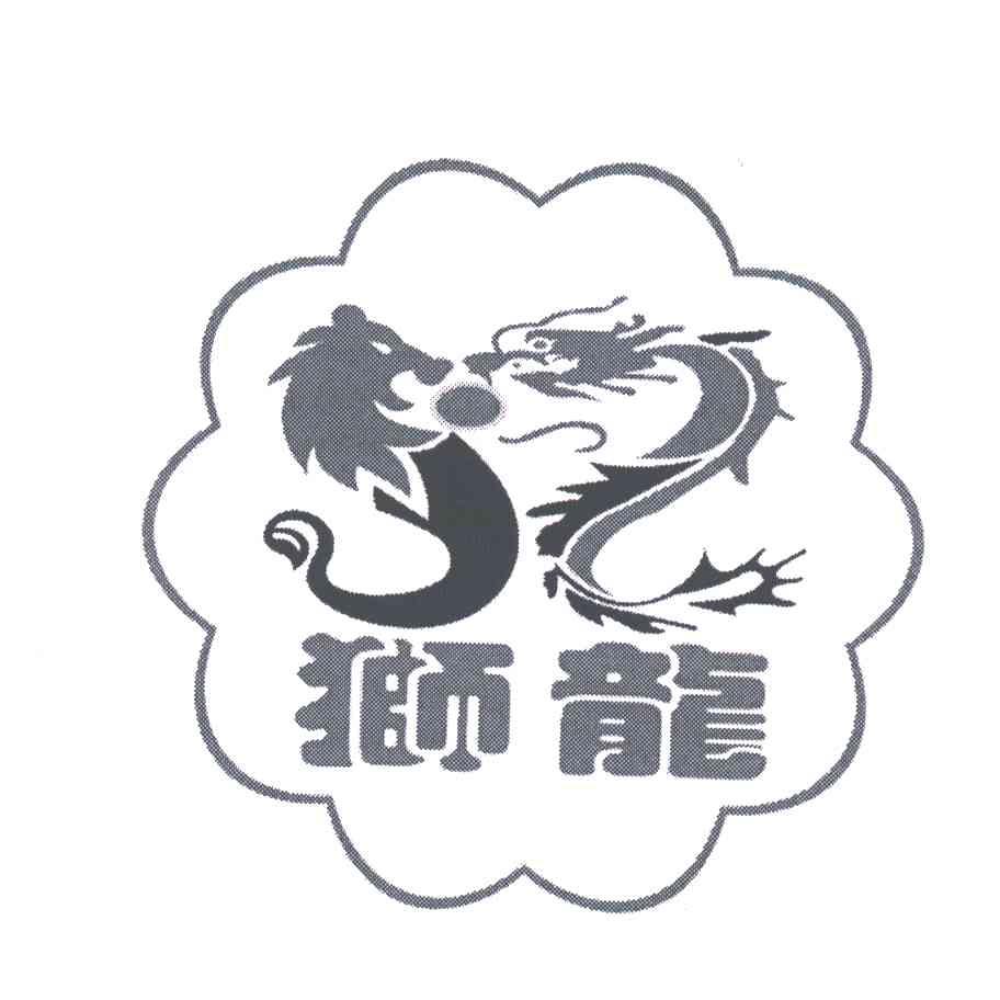 狮龙