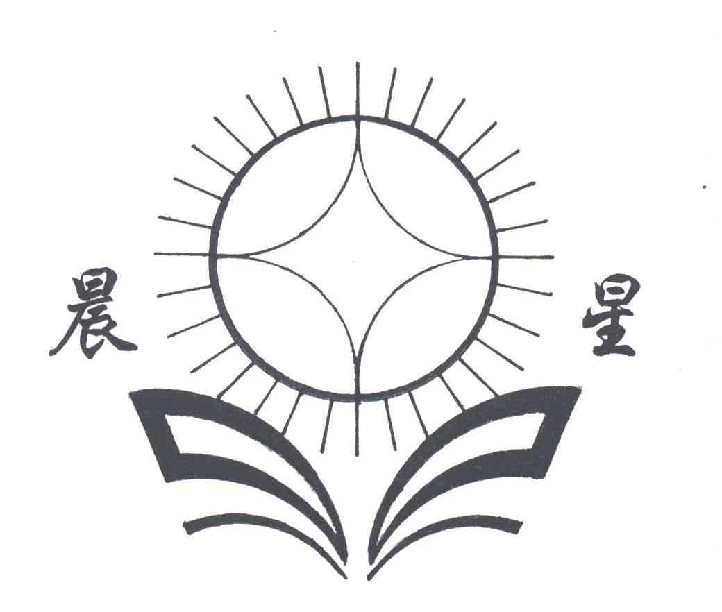 晨星