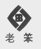 老笨