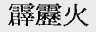 霹雳火