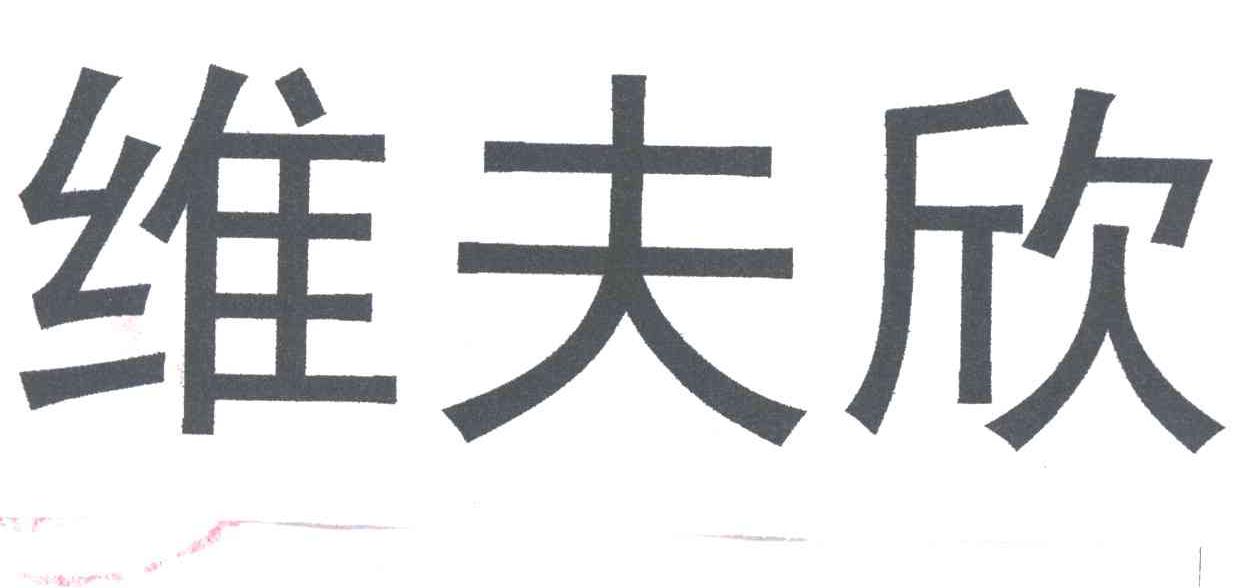 维夫欣