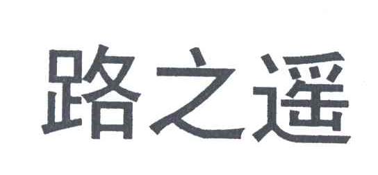 路之遥