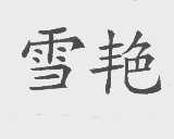 雪艳