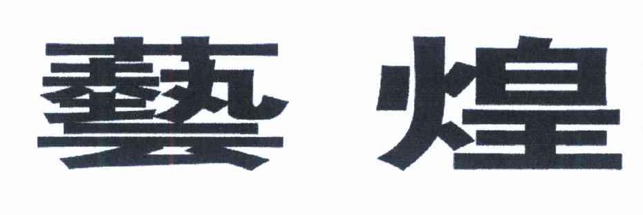 艺煌