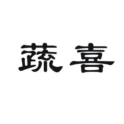 蔬喜
