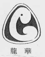 龙华