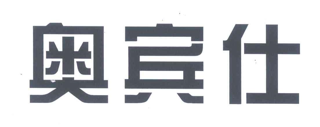 奥宾仕