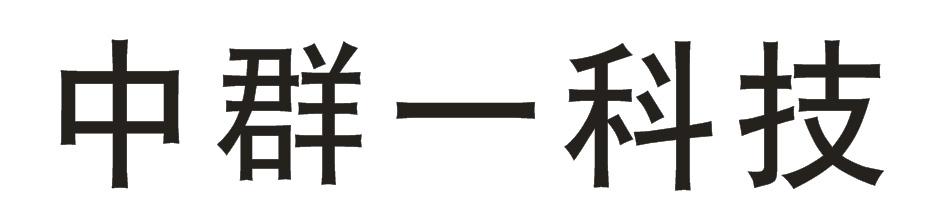 中群-科技