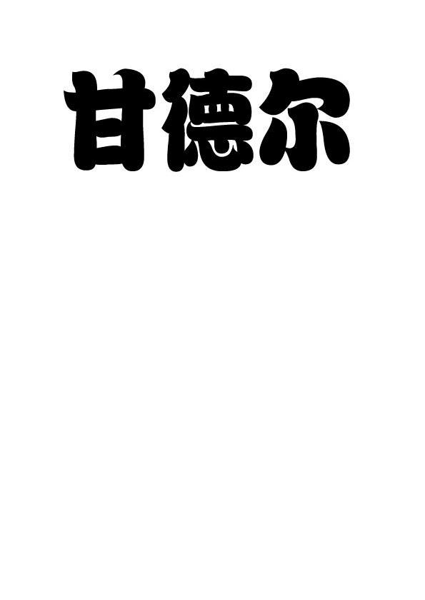 甘德尔