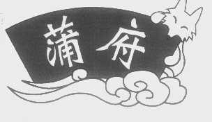 蒲府