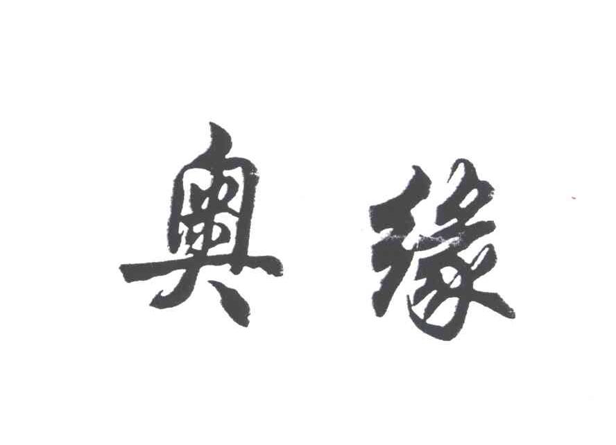 奥缘