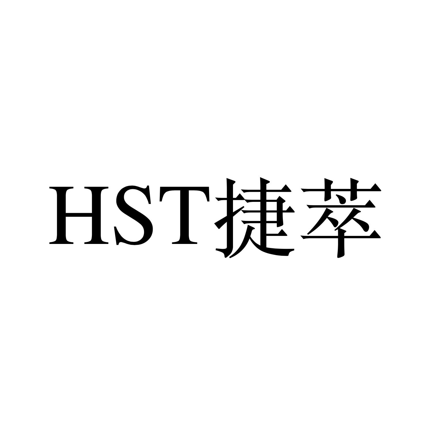 HST 捷萃