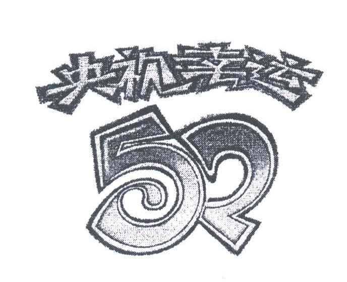 央视幸运;52