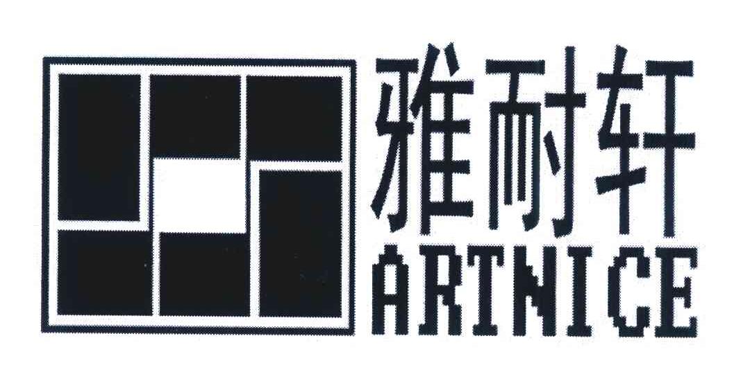 雅耐轩;ARTNICE