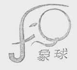 象球