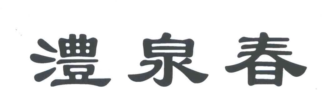 澧泉春