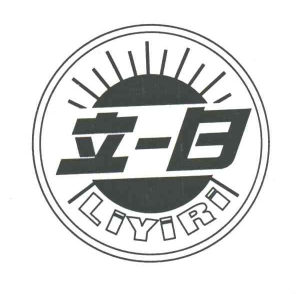 立一日