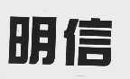 明信