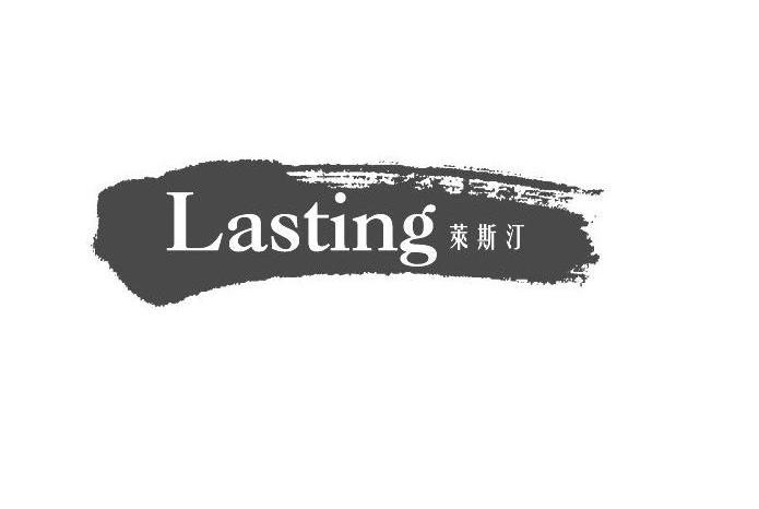 莱斯汀 LASTING