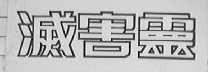 灭害灵
