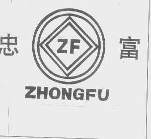 忠富