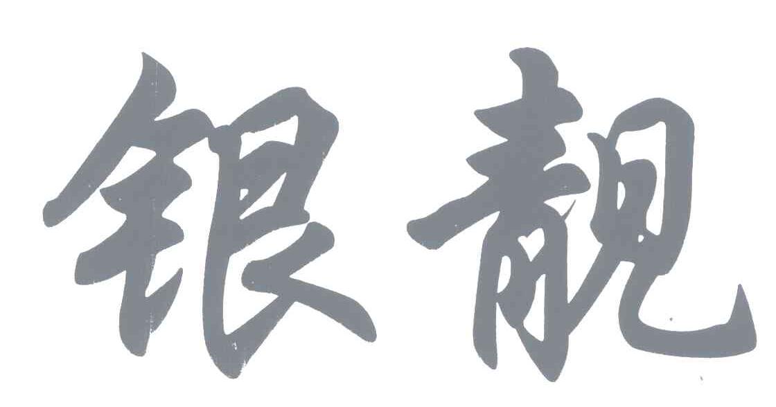 银靓