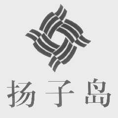 扬子岛