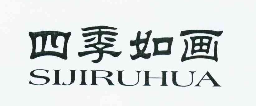 四季如画