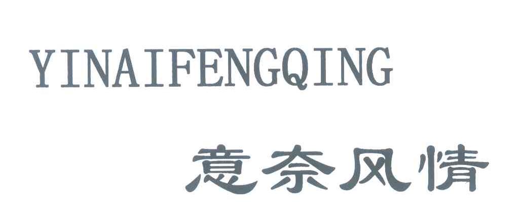 意奈风情