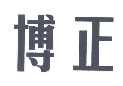 博正